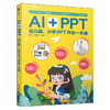 AI+PPT 幼儿园小学PPT作业一本通 PPT制作教程AI漫画教程我的*本漫画书 小学生作业辅导 AI入门教程书籍 商品缩略图0