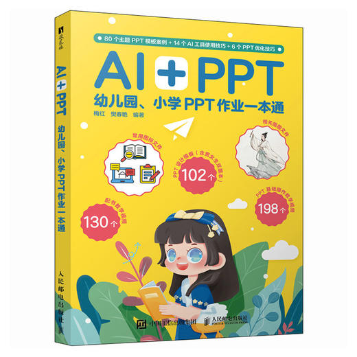 AI+PPT 幼儿园小学PPT作业一本通 PPT制作教程AI漫画教程我的*本漫画书 小学生作业辅导 AI入门教程书籍 商品图0