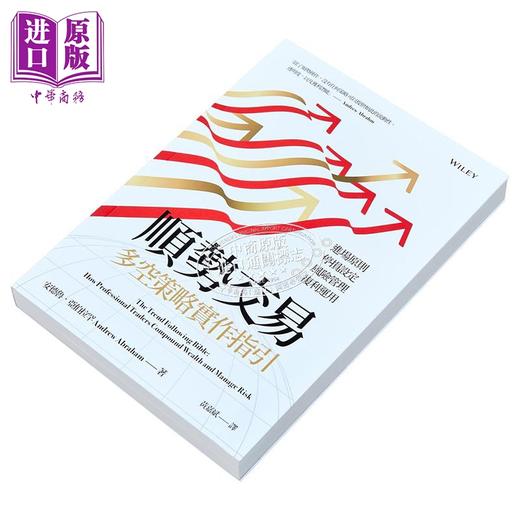 预售 【中商原版】顺势交易：多空策略实作指引 港台原版 安德鲁．亚伯拉罕 寰宇出版 投资理财 商品图2