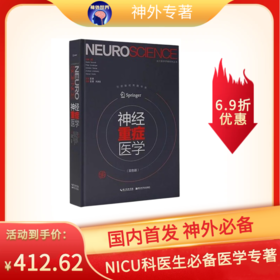 【绝版】神经重症巨著丨德国原著引进中译版《神经重症医学》双色版 正版 出版社直供