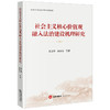 社会主义核心价值观融入法治建设机理研究 莫文秀 廖永安等著 法律出版社 商品缩略图0