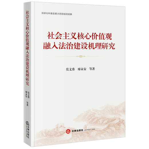 社会主义核心价值观融入法治建设机理研究 莫文秀 廖永安等著 法律出版社 商品图0