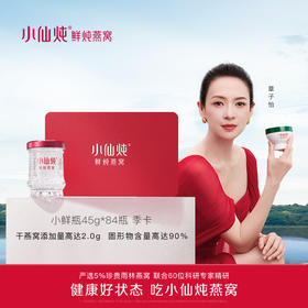 【礼品卡】小仙炖鲜炖燕窝尊享季卡小鲜瓶 45g*84瓶