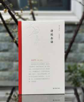 《诗经全译》，金启华注译，凤凰出版社2022年一版三印，600页，定价118，售价：39元。