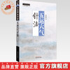 五运六气针法 田合禄 著 中国中医药出版社 中医师承学堂 黄帝内经 临床医案 书籍 商品缩略图0