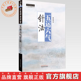 五运六气针法 田合禄 著 中国中医药出版社 中医师承学堂 黄帝内经 临床医案 书籍