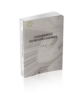 中国高速铁路建设对区域经济增长的影响研究