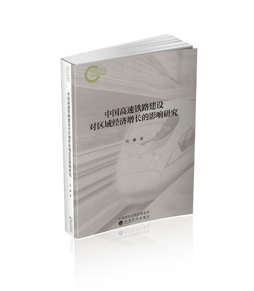 中国高速铁路建设对区域经济增长的影响研究 商品图0