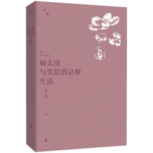 顾太清与奕绘的京师生活（全两册） 商品图1