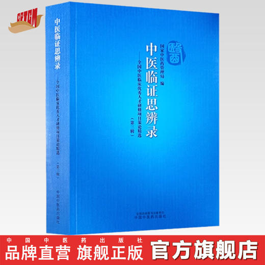 中医临证思辨录:全国中医临床优秀人才研修项目策论精选 第三辑 国家中医药管理局 编 中国中医药出版社 商品图0