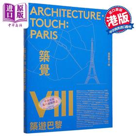 预售 【中商原版】筑觉VIII：筑游巴黎 港台艺术原版 建筑游人 香港三联合书店出版