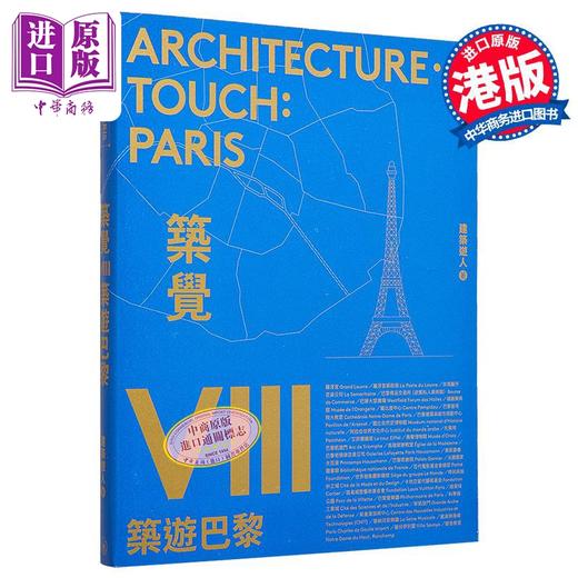 预售 【中商原版】筑觉VIII：筑游巴黎 港台艺术原版 建筑游人 香港三联合书店出版 商品图0