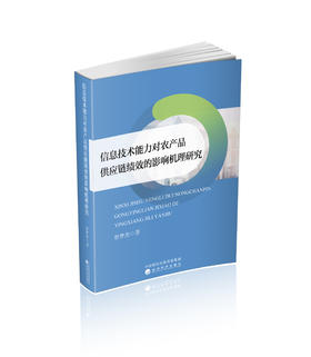 信息技术能力对农产品供应链绩效的影响机理研究