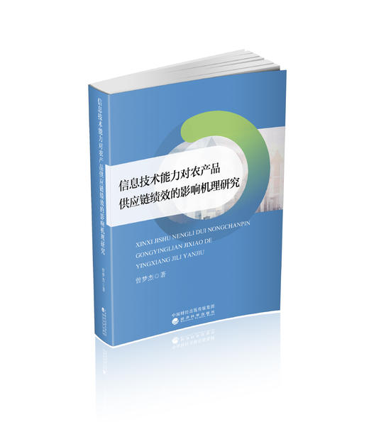 信息技术能力对农产品供应链绩效的影响机理研究 商品图0