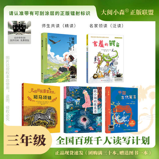 百班千人65期三年级阅读书目 雏鹰总会飞翔 害羞的鳄鱼 斑马项链秋小姐的服装店 中国古代寓言 3年级正版授权（按需自选加入购物车自选） 商品图1