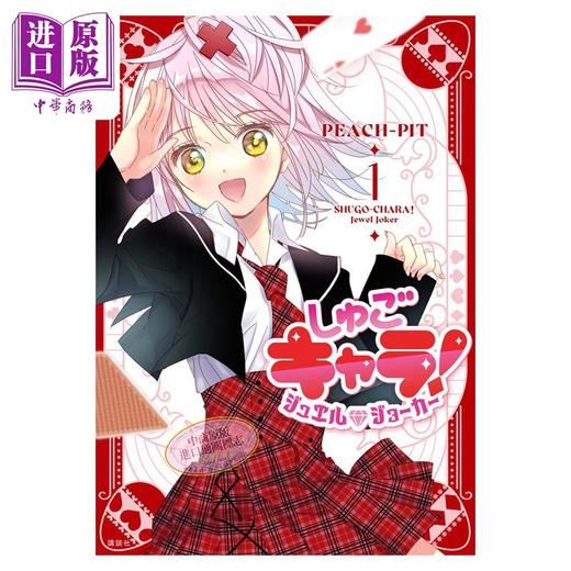 【中商原版】漫画 守护甜心 宝石王牌 第1集 PEACH-PIT 讲谈社 日文原版漫画书 しゅごキャラ ジュエルジョーカー 商品图0