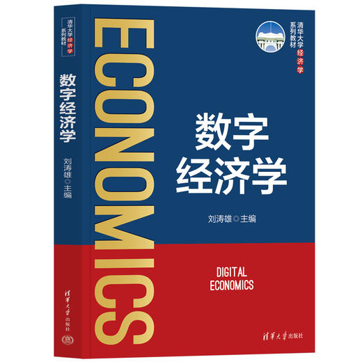 数字经济学（清华大学经济学系列教材） 商品图0