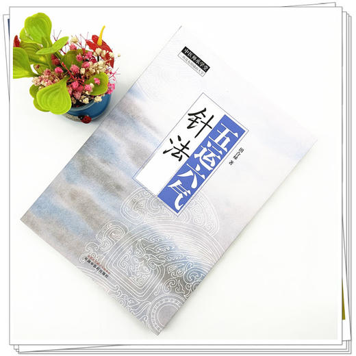 五运六气针法 田合禄 著 中国中医药出版社 中医师承学堂 黄帝内经 临床医案 书籍 商品图1