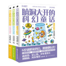 《脑洞大开的科幻童话》全3册   6-12岁   世界大奖少年科幻小说书系   只要脑洞大，学啥都不怕!  清华附小语文名师导读