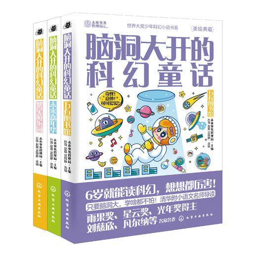 《脑洞大开的科幻童话》全3册   6-12岁   世界大奖少年科幻小说书系   只要脑洞大，学啥都不怕!  清华附小语文名师导读 商品图0