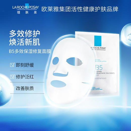 理肤泉B5多效保湿修复面膜（B5面膜）25g*5片/盒 商品图1