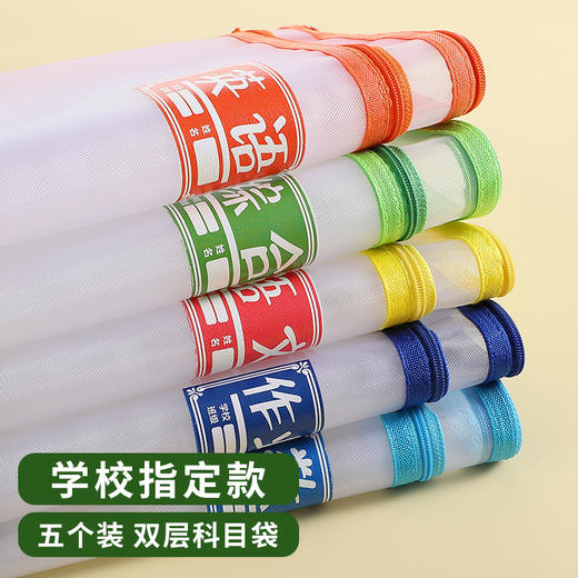 开学季福利！【科目分类文件袋】双层学科拉链大容量中小学生用作业袋透明网纱A4资料袋语文分科书袋试卷收纳袋学生装卷子的袋子 商品图1