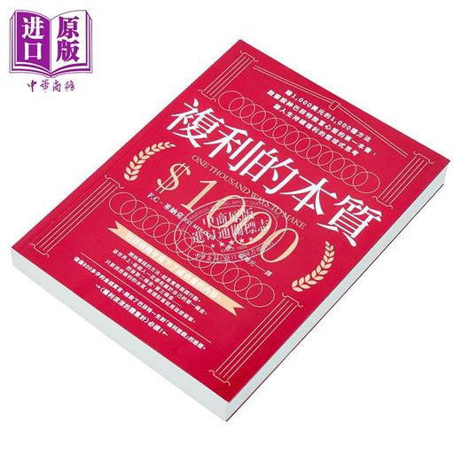 【中商原版】复利的本质 赚1,000美元的1,000种方法 启蒙股神巴菲特致富心态的*一本书 港台原版 F.C．米纳克 大牌出版 商品图2