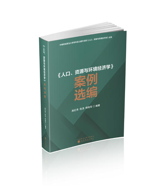 《人口、资源与环境经济学》案例选编 商品图0