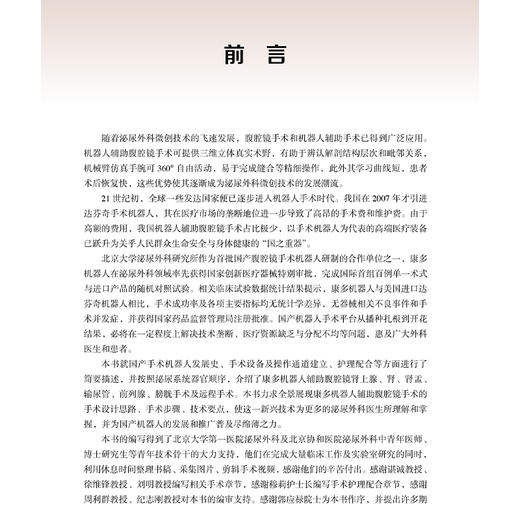 康多机器人泌尿外科手术学 李学松 崔亮 主编 全面介绍康多机器人辅助腹腔镜肾上腺 肾 肾盂 输尿管 前列腺 膀胱手术及远程手术 商品图2