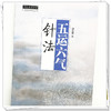 五运六气针法 田合禄 著 中国中医药出版社 中医师承学堂 黄帝内经 临床医案 书籍 商品缩略图3