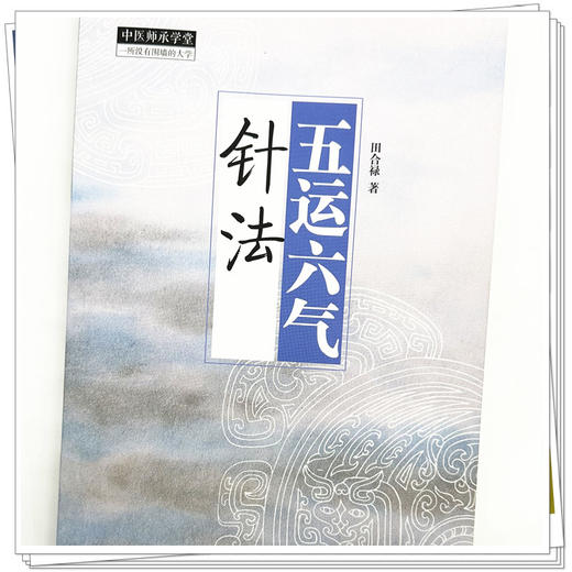 五运六气针法 田合禄 著 中国中医药出版社 中医师承学堂 黄帝内经 临床医案 书籍 商品图3