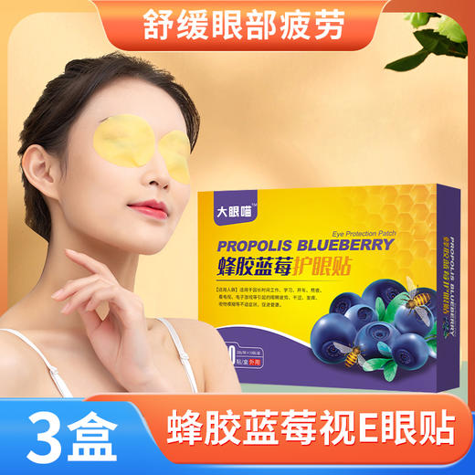 【3盒】蜂胶蓝莓护眼贴、冷敷眼贴、缓解眼疲劳、艾草眼贴护眼贴、20贴/盒 商品图0