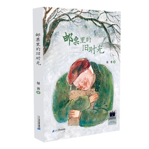 百班千人65期五年级书目一路向上 今天也要过得开心呀 走过两个月亮 邮票里的旧时光三国演义 正版授权（按需自选加入购物车自选） 商品图4