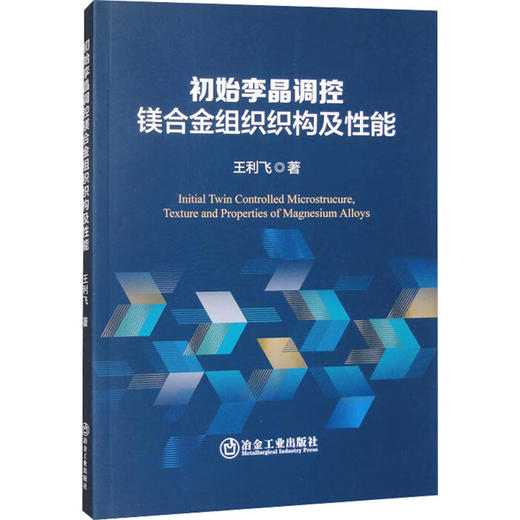 初始孪晶调控镁合金组织织构及性能 商品图0