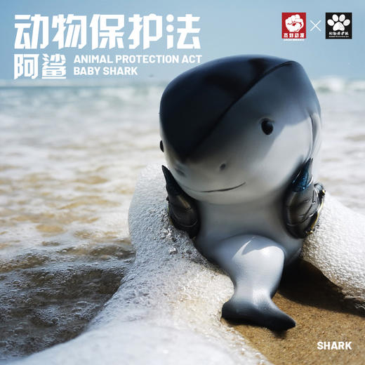 动物保护法系列①【阿鲨】树脂模型手办潮玩 杰刻动漫 ★动物帮帮 官方正品【48小时发货】【48小时发货】 商品图1