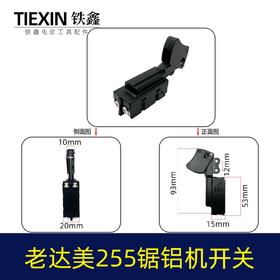 【货号04925】砂带机开关锯铝机配件老达美255锯铝机开关