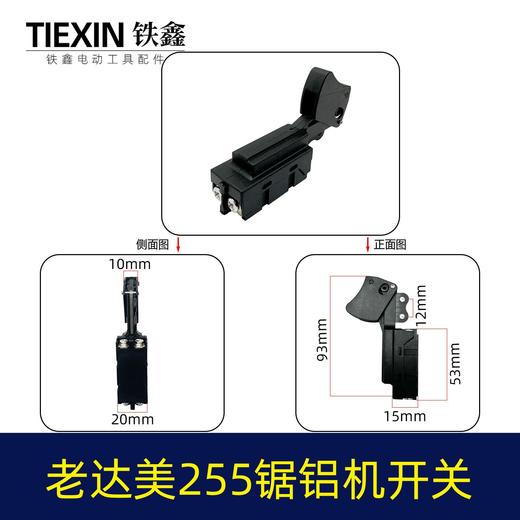 【货号04925】砂带机开关锯铝机配件老达美255锯铝机开关 商品图0