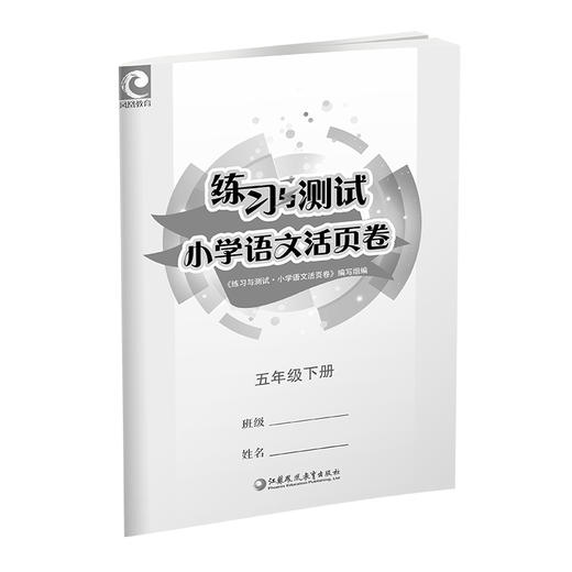 2025春 小学语文活页卷五年级下册配人教版 小学教辅 语文试卷 学生练习 测试卷 含电子答案 江苏凤凰教育出版社 商品图3
