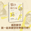 数学旅行家：青少年不能错过的数学世界之旅！ 商品缩略图4