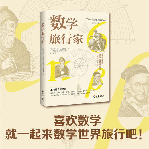 数学旅行家：青少年不能错过的数学世界之旅！ 商品图4
