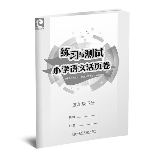 2025春 小学语文活页卷五年级下册配人教版 小学教辅 语文试卷 学生练习 测试卷 含电子答案 江苏凤凰教育出版社 商品图1