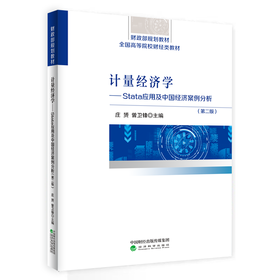 计量经济学--Stata应用及中国经济案例分析(第二版)