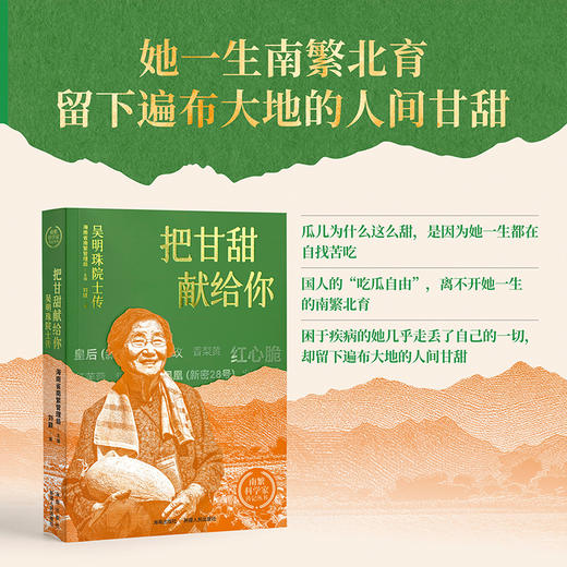 把甘甜献给你——吴明珠院士传：中国“西甜瓜之母”吴明珠 最新传记 商品图1