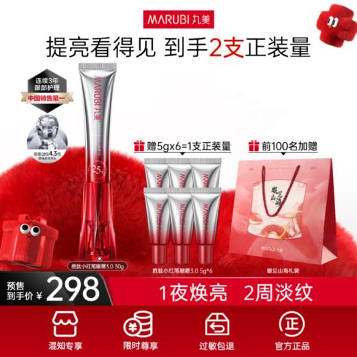 【混知专享】丸美新升级第三代多重胜肽紧致淡纹嘭弹眼霜「小红笔眼霜30g」赠专属礼袋-FX 商品图0