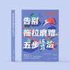 《告别拖拉磨蹭的五步练习法》 商品缩略图1