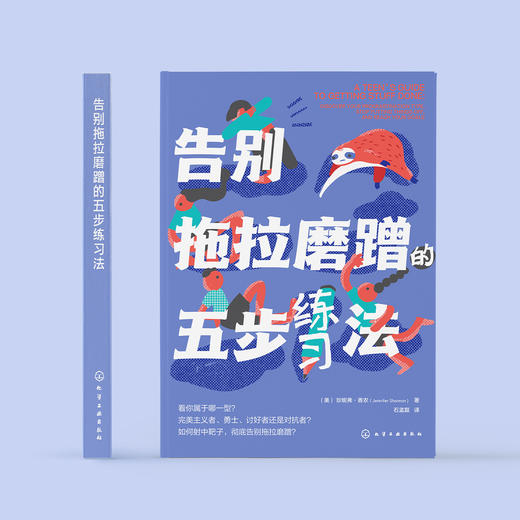 《告别拖拉磨蹭的五步练习法》 商品图1