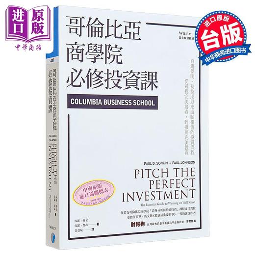 【中商原版】哥伦比亚商学院必修投资课 港台原版 保罗.桑金 Paul D. Sonkin 寰宇出版 投资技巧 商品图0