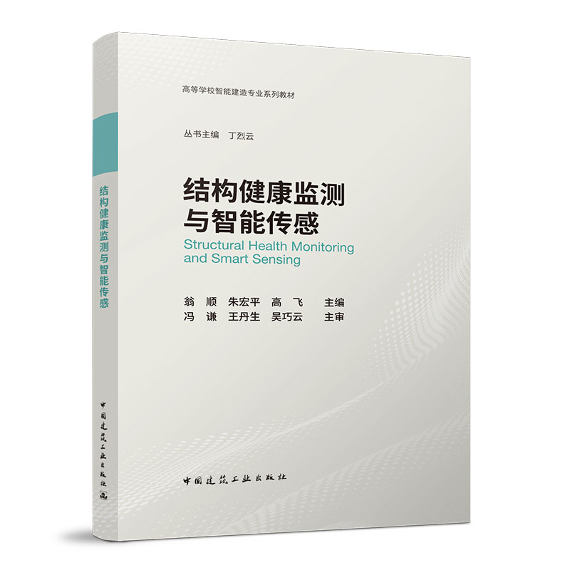结构健康监测与智能传感