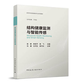 结构健康监测与智能传感