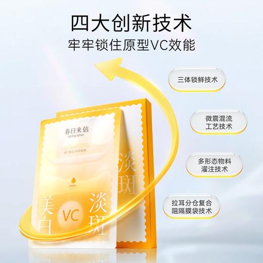 【春日来信】VC美白淡斑面膜，原型VC美白淡斑面膜，7天色斑痘印淡下去。 商品图4